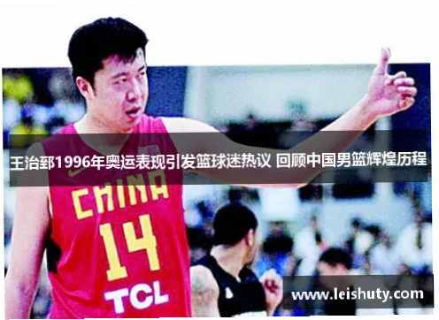 中国男篮历史战绩回顾：为何辉煌难续？